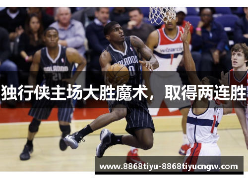 独行侠主场大胜魔术，取得两连胜