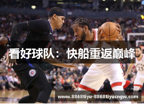 看好球队：快船重返巅峰
