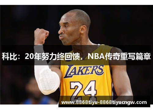 科比：20年努力终回馈，NBA传奇重写篇章