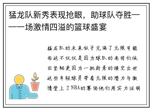 猛龙队新秀表现抢眼，助球队夺胜——一场激情四溢的篮球盛宴
