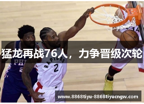 猛龙再战76人，力争晋级次轮