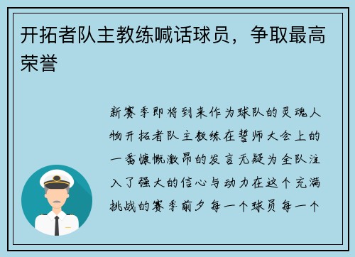 开拓者队主教练喊话球员，争取最高荣誉