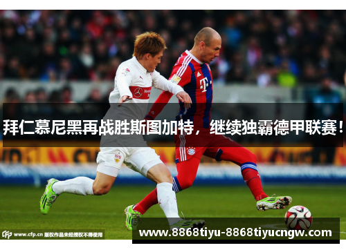 拜仁慕尼黑再战胜斯图加特，继续独霸德甲联赛！