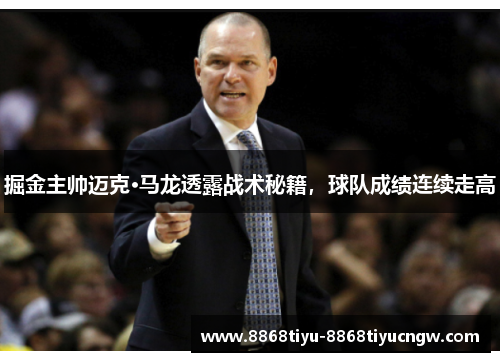 掘金主帅迈克·马龙透露战术秘籍，球队成绩连续走高