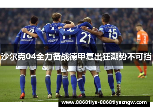 沙尔克04全力备战德甲复出狂潮势不可挡