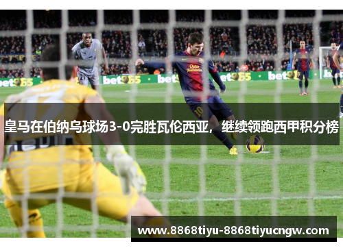 皇马在伯纳乌球场3-0完胜瓦伦西亚，继续领跑西甲积分榜