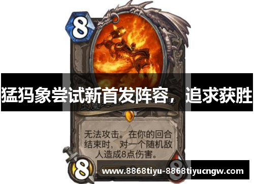 猛犸象尝试新首发阵容，追求获胜