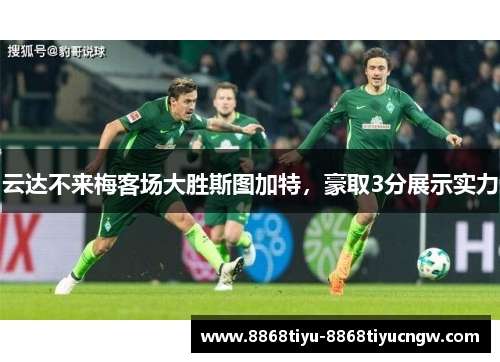 云达不来梅客场大胜斯图加特，豪取3分展示实力