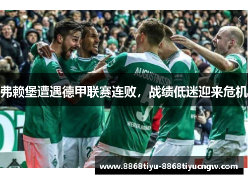 弗赖堡遭遇德甲联赛连败，战绩低迷迎来危机