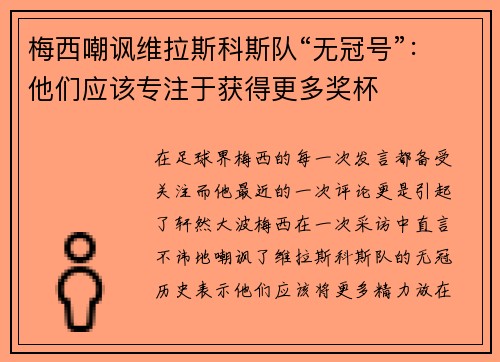梅西嘲讽维拉斯科斯队“无冠号”：他们应该专注于获得更多奖杯