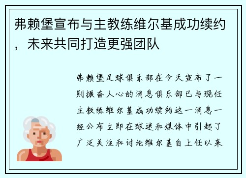 弗赖堡宣布与主教练维尔基成功续约，未来共同打造更强团队