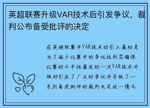 英超联赛升级VAR技术后引发争议，裁判公布备受批评的决定