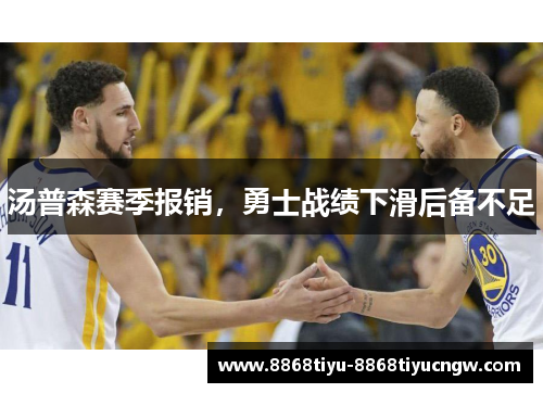 汤普森赛季报销，勇士战绩下滑后备不足