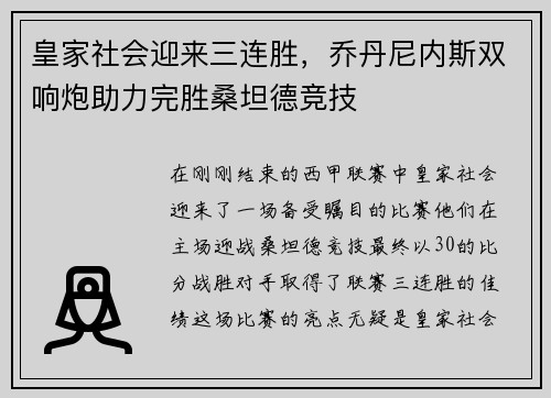 皇家社会迎来三连胜，乔丹尼内斯双响炮助力完胜桑坦德竞技
