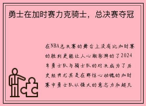 勇士在加时赛力克骑士，总决赛夺冠