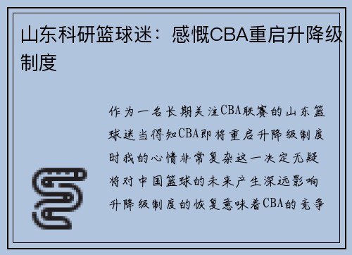 山东科研篮球迷：感慨CBA重启升降级制度