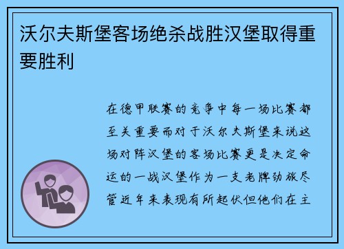 沃尔夫斯堡客场绝杀战胜汉堡取得重要胜利