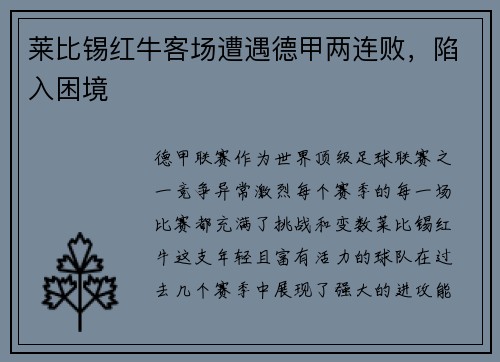 莱比锡红牛客场遭遇德甲两连败，陷入困境