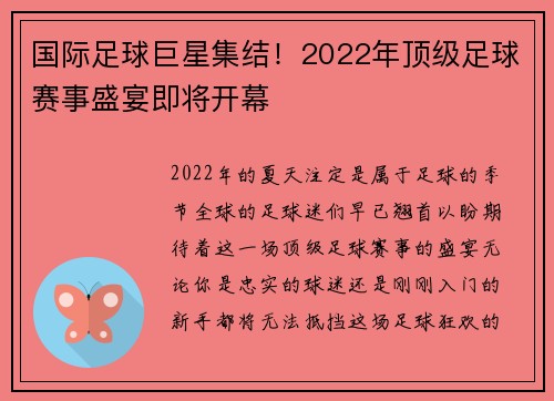 国际足球巨星集结！2022年顶级足球赛事盛宴即将开幕
