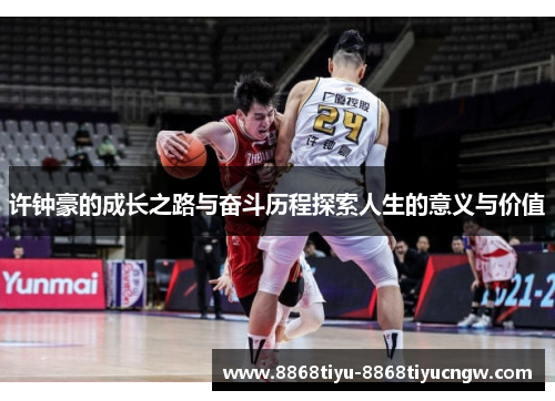 许钟豪的成长之路与奋斗历程探索人生的意义与价值