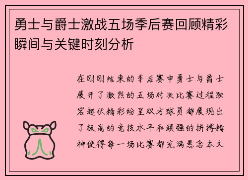 勇士与爵士激战五场季后赛回顾精彩瞬间与关键时刻分析