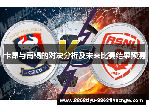 卡昂与南锡的对决分析及未来比赛结果预测