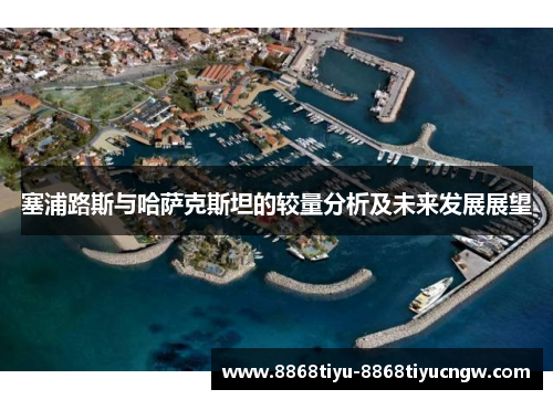塞浦路斯与哈萨克斯坦的较量分析及未来发展展望