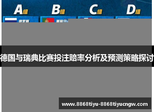 德国与瑞典比赛投注赔率分析及预测策略探讨