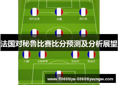 法国对秘鲁比赛比分预测及分析展望