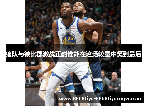 狼队与德比郡激战正酣谁能在这场较量中笑到最后