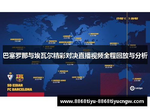 巴塞罗那与埃瓦尔精彩对决直播视频全程回放与分析